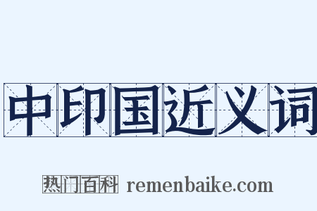 中印国近义词是什么意思的图片